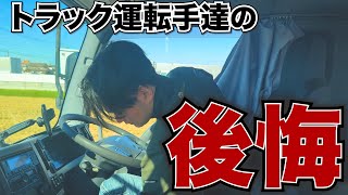 トラック運転手達「後悔しています」