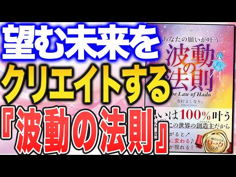 【思いは100%叶う！】あなたの願いが叶う「波動の法則」（市村よしなり。さんの本をご紹介！）