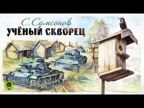 СЕРГЕЙ САМСОНОВ «УЧЕНЫЙ СКВОРЕЦ». Аудиокнига