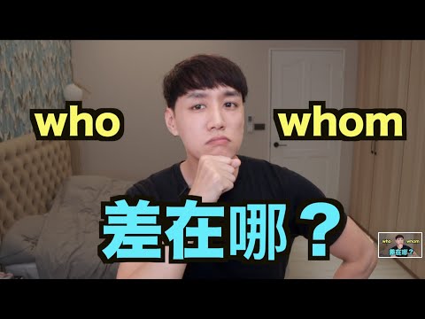 Who 跟 Whom 差在哪？  Whom 現在真的有人在用的嗎？