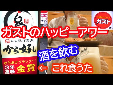 ガストのハッピーアワーで「から好しのから揚げ」食うて酒を飲む50代おやじ【ファミレス飲み】