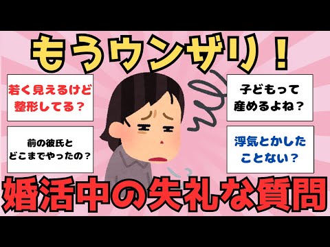 【有益】『まだ結婚してないの？』婚活で“地雷質問”を連発される38歳女性の苦悩【ガルちゃん】