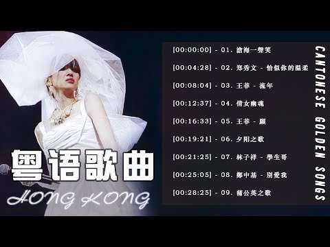 經典粵語懷舊歌曲 - KTV必點粵語歌曲TOP100，你常點的那首上榜了嗎？滄海一聲笑 / 恰似你的温柔 / 流年 / 倩女幽魂 / 願 / 夕阳之歌