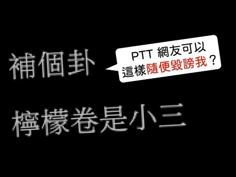 PTT 網友你當我是塑膠嗎？