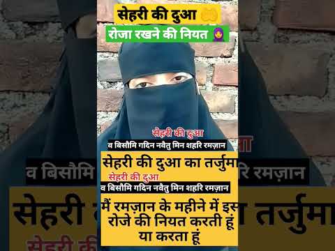 roze ki niyat badhne ki dua 🤲✅ सेहरी की दुआ 🤲#allah 🧕#ramjan  #islamic #shortvideo #trend #ytshorts