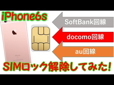 【解説有】auのiPhoneをSIMロック解除して格安SIM入れてみた！