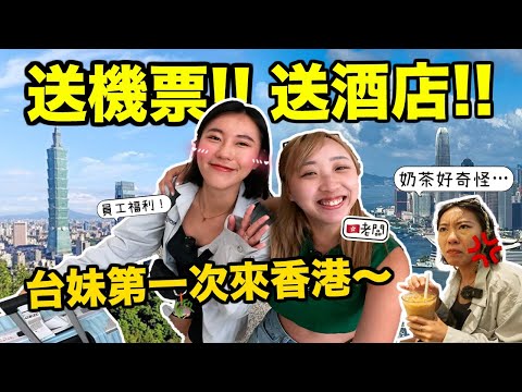 免費請台灣美女同事來香港!! 🔥文化大衝擊～試港式奶茶反感🤢地鐵險被抓..扶手電梯太快危險?5日4夜上山下海🇭🇰街頭唱廣東歌超好聽🎶這座山竟完勝台灣…？｜Kate林樂儀