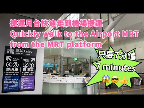 捷運月台快速走往機捷⁉️只要7分鐘😱 It only takes 7 minutes to quickly walk from the MRT platform to the airport MRT