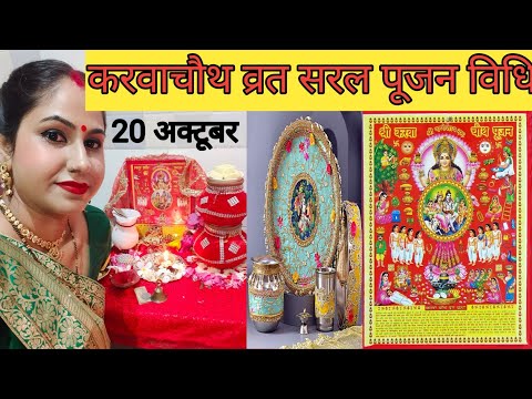 करवाचौथ व्रत की सम्पूर्ण सरल पूजन विधि | Karva Chauth ki Saral Pujan vidhi 2024| karvachauth