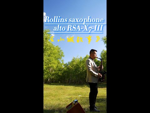 《小城故事》-----Rollins Saxophone alto RSA-X7-III( Cover By Mr.Liu)