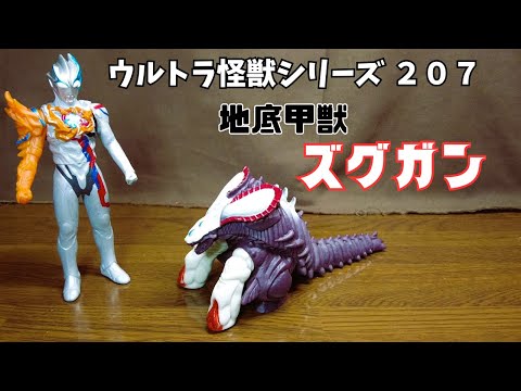 【ウルトラ怪獣シリーズ】ズグガン まずはコッチからだな？