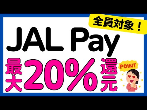 【全員対象】JAL Payの利用で必ず最大20%還元キャンペーン！