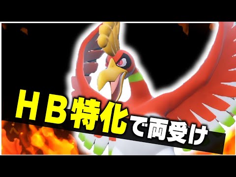 王道のホウオウ構築！ホウオウはHB特化が良い気がする！【ポケモンＳＶ】