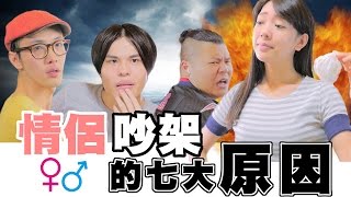 情侶吵架的七大原因【頑GAME】