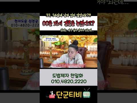 '결혼 할 남자' 놓친 이유가.../도법제자 천일화/천지도운신전궁/안성점집