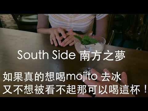 如果真的想喝mojito去冰，那就點這杯!  South side  南方之夢