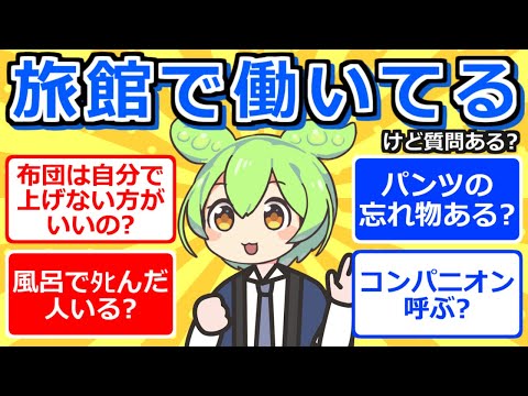 【2chまとめ】旅館で働いてるけど質問ある？【ずんだもん】