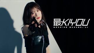 モーニング娘。'24『最KIYOU』Promotion Edit