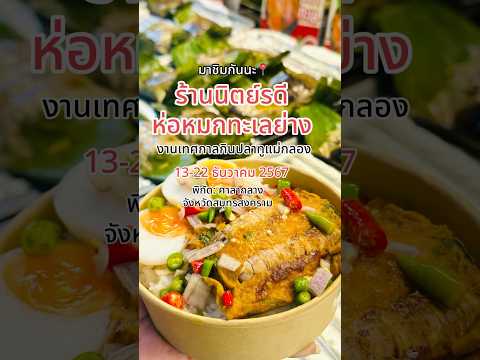 นิตย์รดี ห่อหมกทะเลย่าง ร้านเด็ดแนะนำในงานเทศกาลกินปลาทู สมุทรสงคราม ปี 67 #ปักหมุดร้านอร่อย