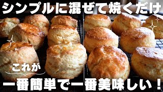 【完全攻略】簡単混ぜて焼くだけ！しっとりスコーンの作り方