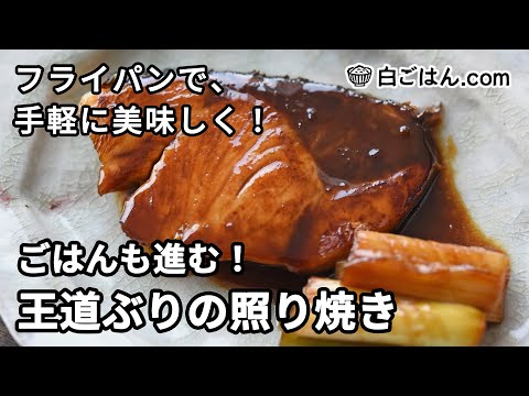 フライパンで作る！王道ぶりの照り焼きの作り方