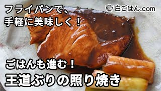 フライパンで作る！王道ぶりの照り焼きの作り方