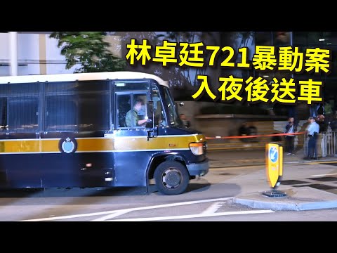 送車師入夜後送車 林卓廷721暴動案 七人罪成 20241212