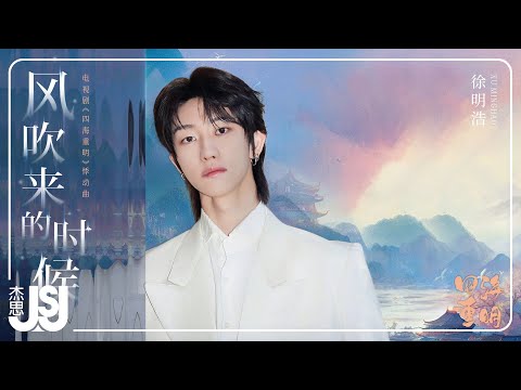 徐明浩《風吹來的時候》電視劇【四海重明】悸動曲 Official Music Video