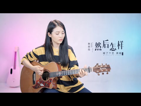 【喵了個藝】陳奕迅《然後怎樣》吉他彈唱翻唱 | 附譜TAB | Guitar Cover |