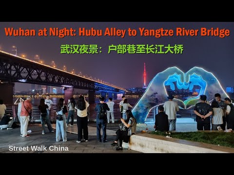 CHINA | Night Stroll from Wuhan's Hubu Alley to Wuhan Yangtze River Bridge 夜游武汉户部巷至武汉长江大桥