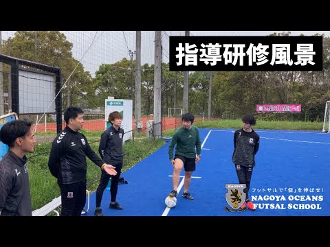 名古屋オーシャンズフットサルスクール指導研修風景