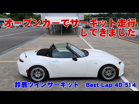 鈴鹿ツインサーキットＧコース　ＮＤロードスター