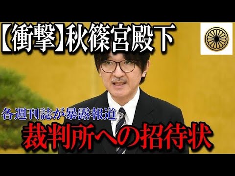 【速報】秋篠宮殿下、裁判所への招待状で顔面蒼白に【皇室】