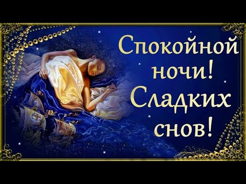 Спокойной ночи любимая! Самое Красивое Пожелание Спокойной Ночи