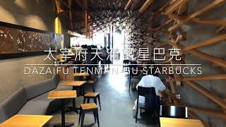 太宰府天滿宮星巴克 DaZaiFu Tenman-gu Starbucks