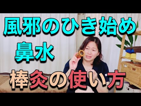 風邪のひき始め、鼻水が流れるときの棒灸の使い方