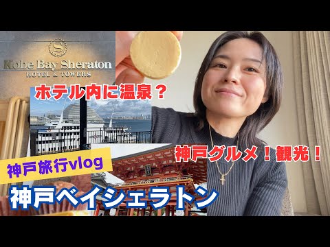 【旅行Vlog】街並みと温泉を満喫する神戸旅行♪神戸ベイシェラトン ホテル&タワーズに宿泊！