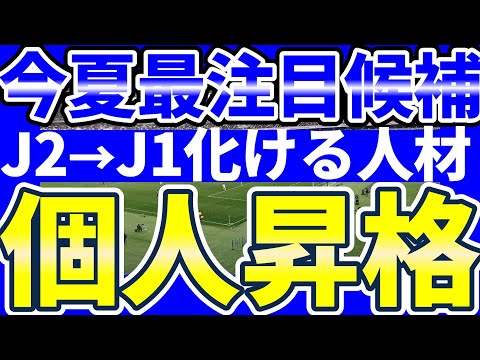 【J2→J1│2024夏移籍市場】ノーミルク佐藤が今夏最注目候補にあげたい「J1個人昇格候補を10人」