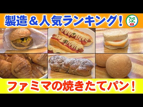 【焼きたてパン製造チャレンジ＆人気ランキング！】一葉さん、パン作りに挑戦！惣菜パン、菓子パン人気ランキングも！