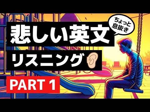 【英語聞き流し】悲しい英文リスニング part1 【ちょっと息抜き】