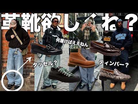 秋冬は革靴がなきゃはじまらない。【ストリートファッション/ローファー】