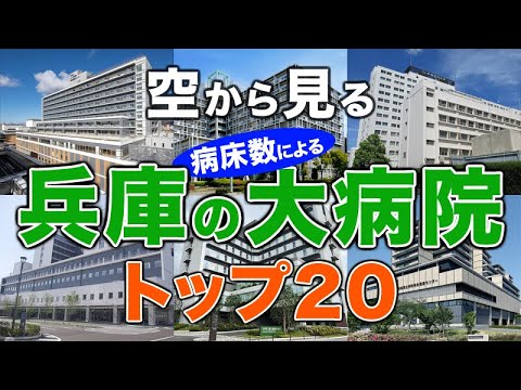 【空から見る】兵庫の大病院🏥トップ20🚁 兵庫の主要病院をわかりやすく解説！（2024年病床数ランキング）兵庫医科大学病院・神戸大学医学部附属病院・神戸市立医療センター中央市民病院・関西労災病院 他