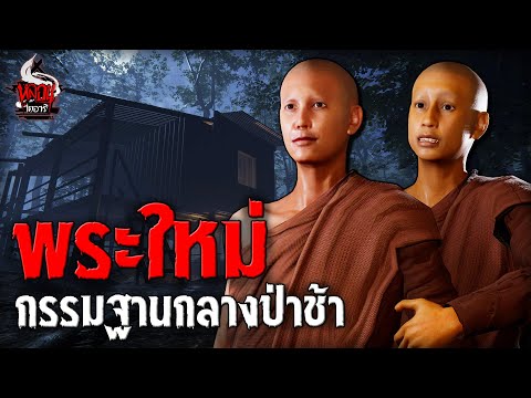 พระใหม่ กรรมฐานกลางป่าช้า | หลอนไดอารี่ EP.241