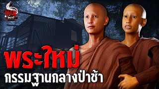 พระใหม่ กรรมฐานกลางป่าช้า | หลอนไดอารี่ EP.241