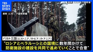 バルト三国 ロシアやベラルーシとの国境に防衛施設建設へ｜TBS NEWS DIG