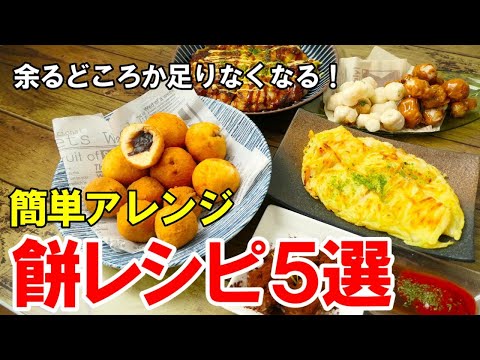 『もちレシピ5選！』☆余るどころか足りないかも！餅が残ってたらこれ作ってみて！☆