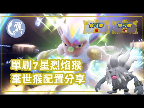 單刷7星烈焰猴! 棄世猴配置分享! - Pokémon Scarlet & Violet 寶可夢 朱／紫