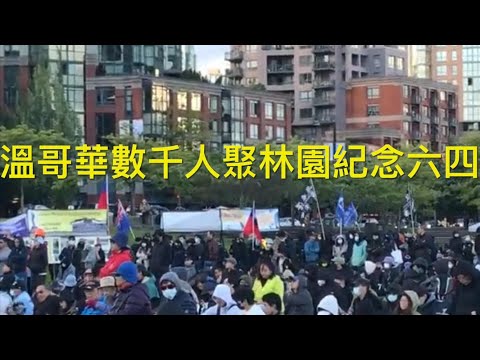 加拿大政要及各界精英數千人6月4日齊聚溫哥華林思齊公園，紀念六四事件，聲討中共！ xiao feng news world