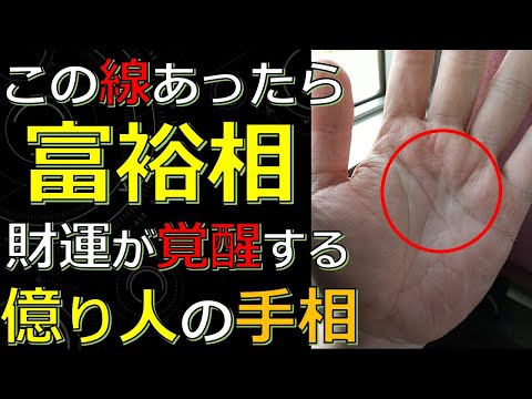 そろそろ財を成して富裕層になれる手相７線！億り人も夢ではない金運が最高のサイン