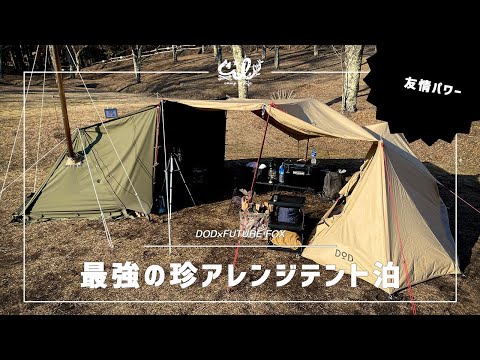 【ドッキング】DODパップフーテント2とFUTURE FOX FOX-BASEの合体珍キャンプ。